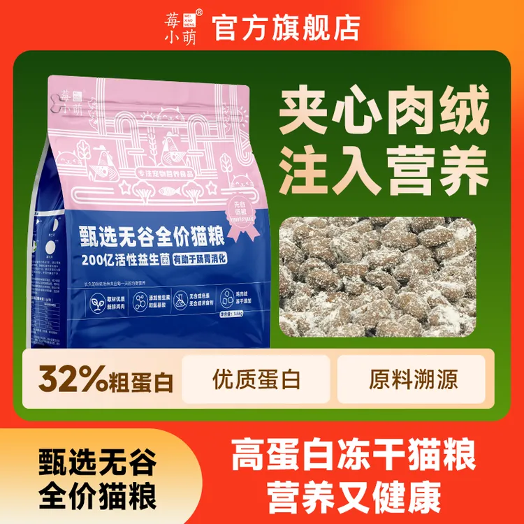 莓小萌冻干夹心猫粮成猫幼猫营养猫粮全价猫粮益生菌猫粮冻干猫粮