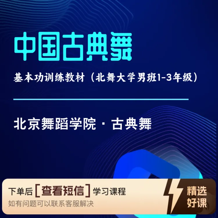 中国古典舞基本功训练教材（大学·男班）（留意短信解锁课程）
