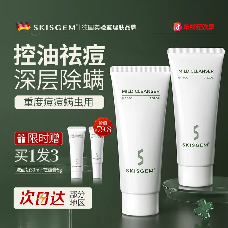SKISGEM德国进口除螨虫祛痘氨基酸洗面奶控油男女士去黑头洁面乳
