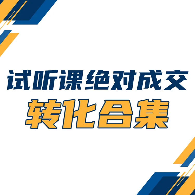 教培机构·试听课绝对成交