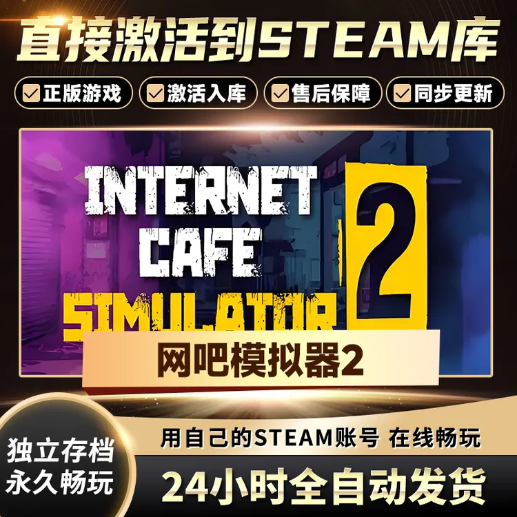 【STEAM游戏】网吧模拟器2激活码CDKey在线电脑游戏全dlc全区入库
