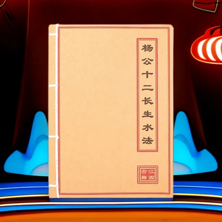 杨公十二长生水法  民间收藏 道林纸纯手工穿线古籍书