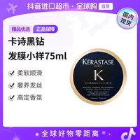【国内现货】卡诗正品黑钻钥源发膜护发滋润护理补水 75ml 【c】