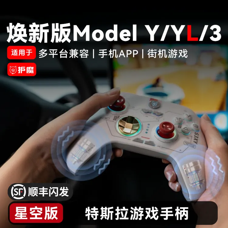 【第5代震动强化】护魔适用特斯拉游戏手柄ModelY/3蓝牙连接车载YL
