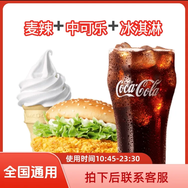 麦/当劳 麦辣鸡腿堡＋中可乐＋冰淇淋 兑换卷 链接取餐