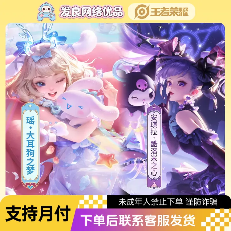 王者荣耀珍品限定皮肤酷洛米之心瑶大耳狗之梦赠送未成年禁止下单