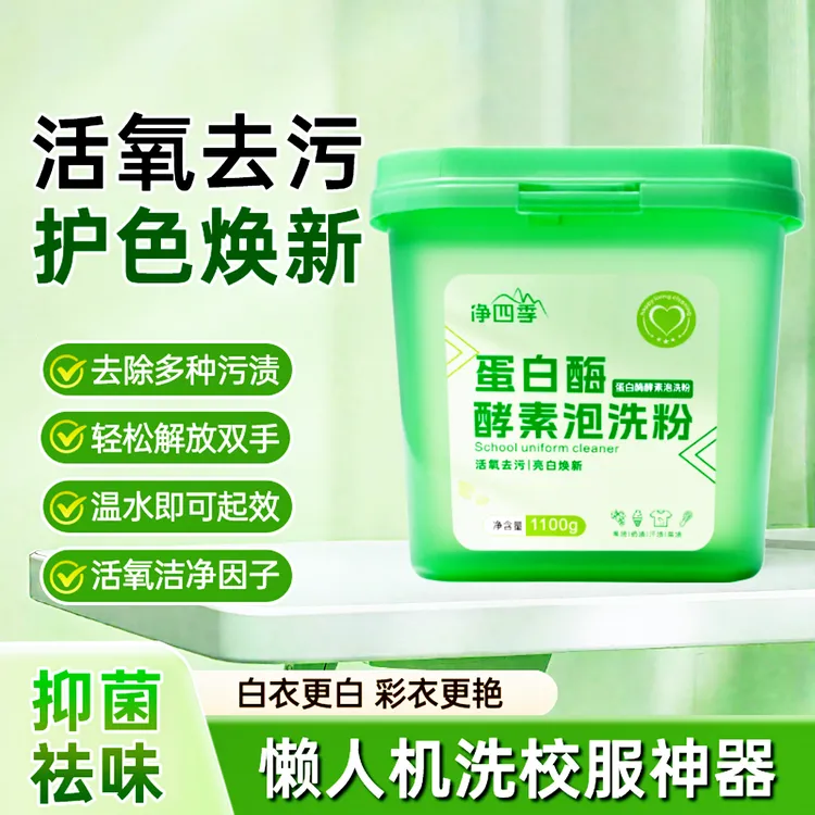 净四季校服净蛋白酶除油泡洗粉持久留香抑菌去污亮白白衣洗衣液