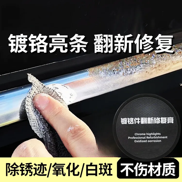 汽车行李架白斑腐蚀除锈清洗剂镀铬件翻新剂亮条氧化修复膏免抛光
