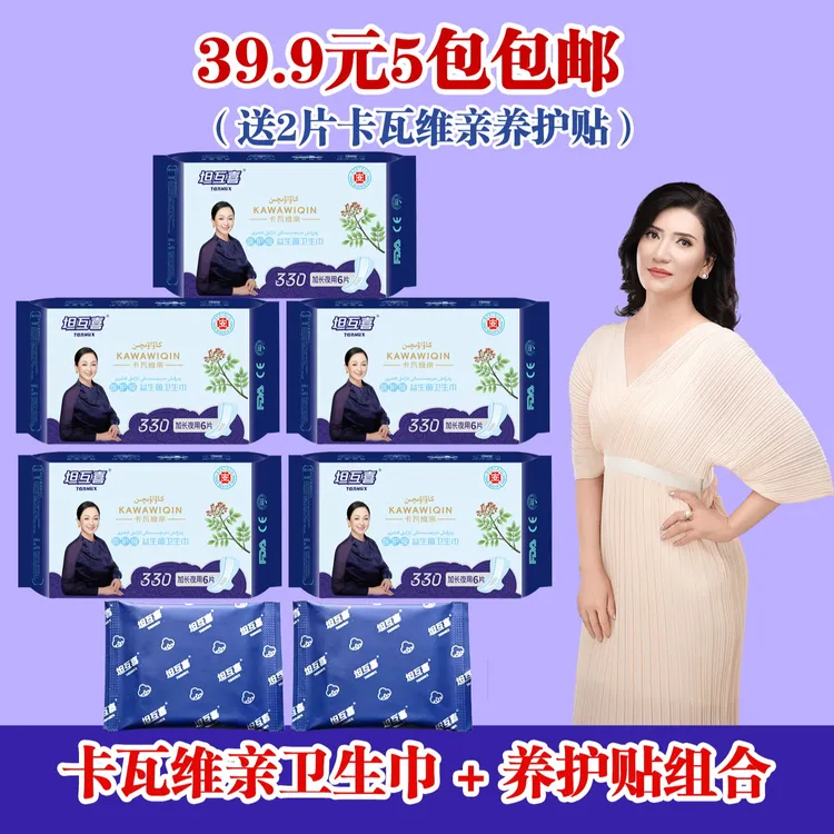 5包瓦维亲卫生巾330（KWW-005）+2片卡瓦维养护贴体验装