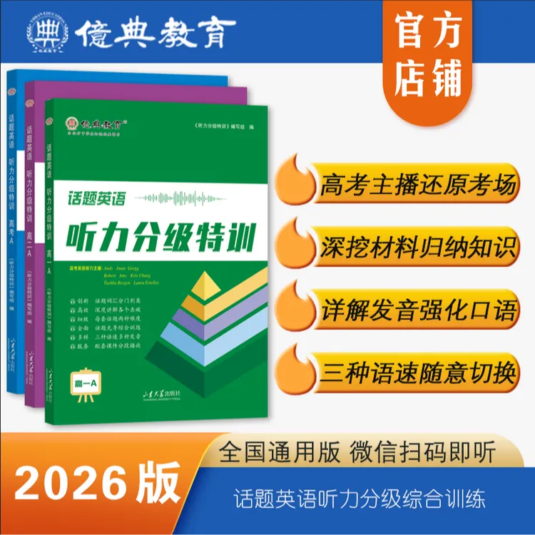 26版高中话题英语听力分级特训高一高二高三