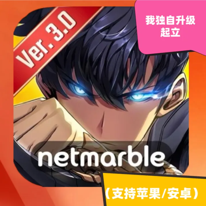  我独自升级：起立 苹果/安卓手机平板下载