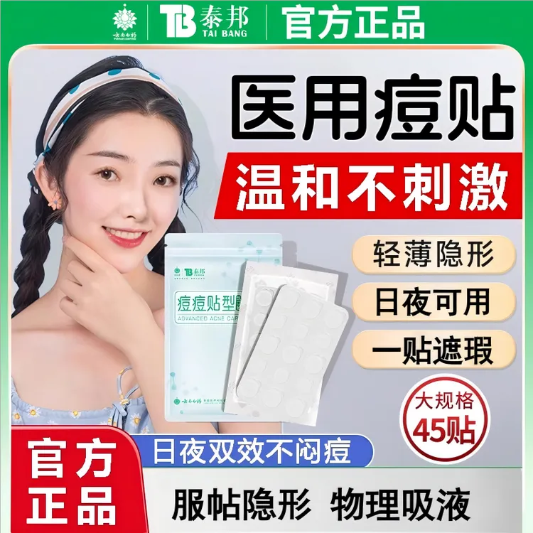 云南白药泰邦创口贴痘痘型医用痘痘贴透气敷贴