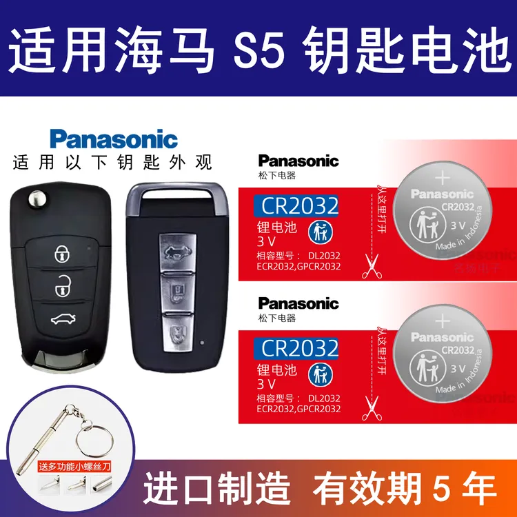 适用海马S5汽车钥匙电池 手动车遥控器纽扣电子进口15 16 17 18年
