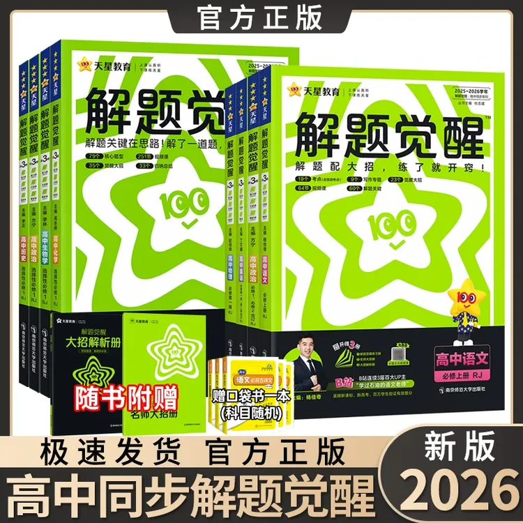 高中解题觉醒2026正版高一高二必修选修数学物理化学生物练习册