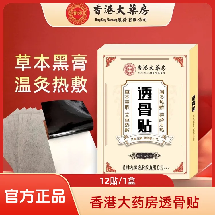 香港大药房透骨贴家用外用护理缓解舒缓颈椎膝盖肩周腰腿脖子