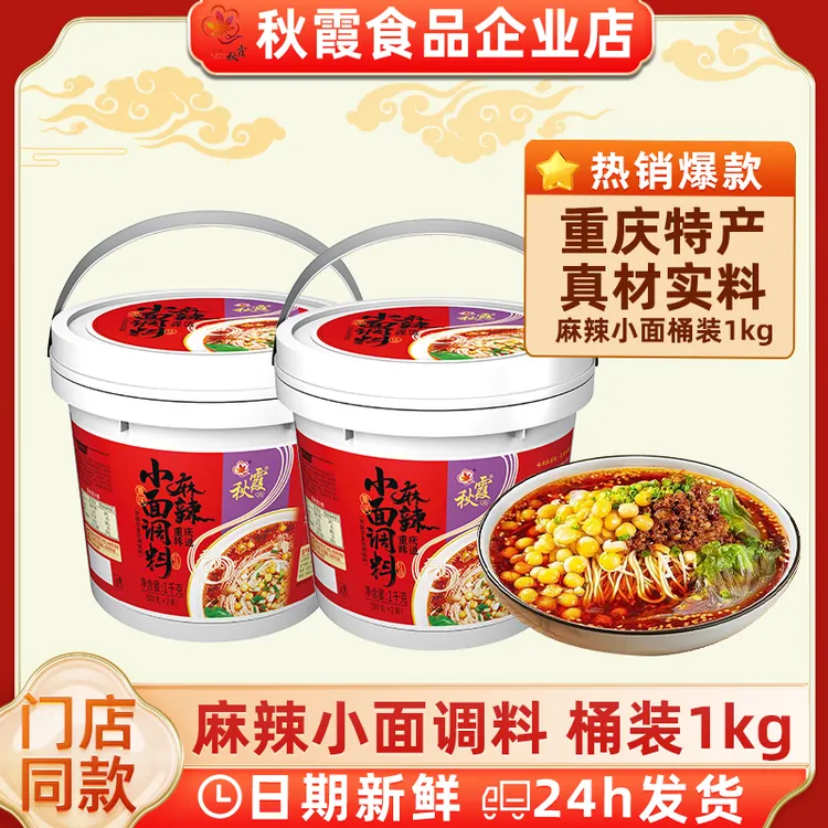 秋霞重庆小面调料大桶装1kg佐料抄手凉面炒菜调料胖子麻辣鱼调料