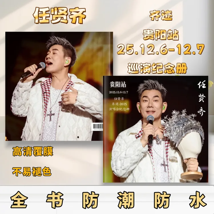 任贤齐2025演唱会歌词本防水不褪色纪念册演唱会纪念册重庆书册