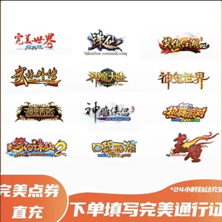 【自动充值】完美世界一卡通自动充值秒到账1000-10W完美点券