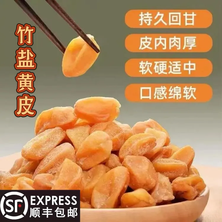 （精美罐装）竹盐黄皮干咸甜味零食328g