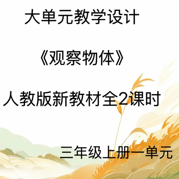 新版word/3上1单元《观察物体》大单元教学设计20页发网盘