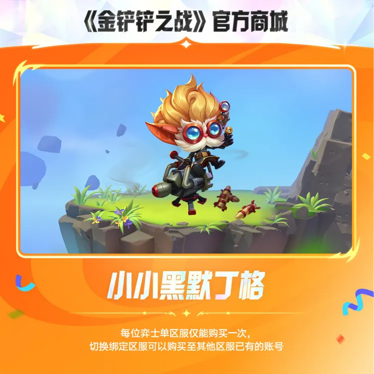 小小黑默丁格 【金铲铲之战游戏官方授权】