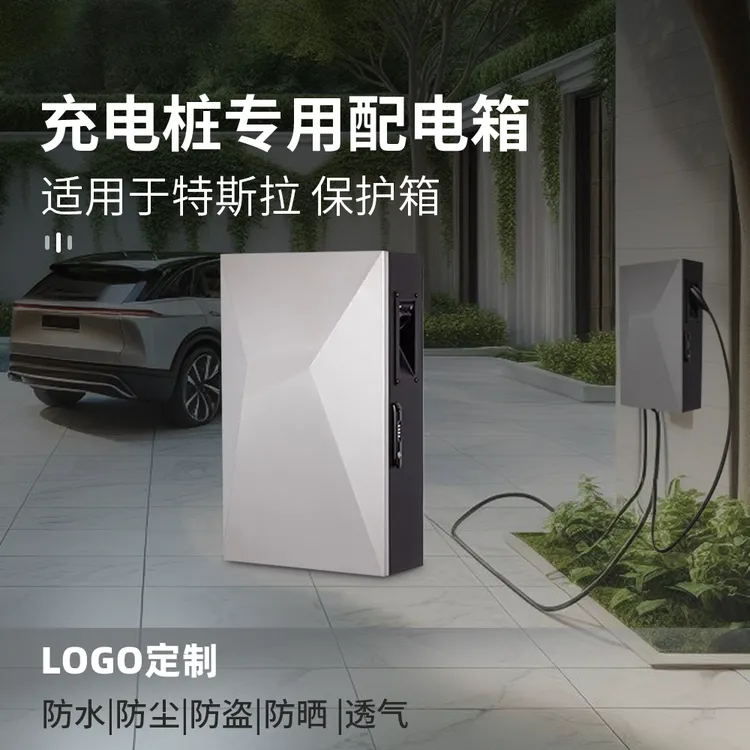 特斯拉赛博保护箱新能源室内充电桩立柱室外防护箱防雨防水配电箱