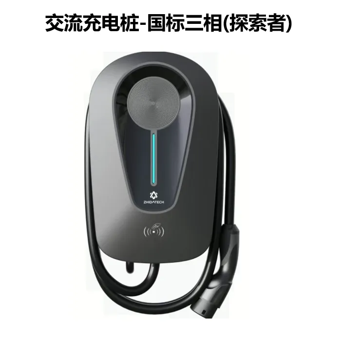 挚达交流充电桩新国标国标三相/国标单相家用（两个款式）1套含安装