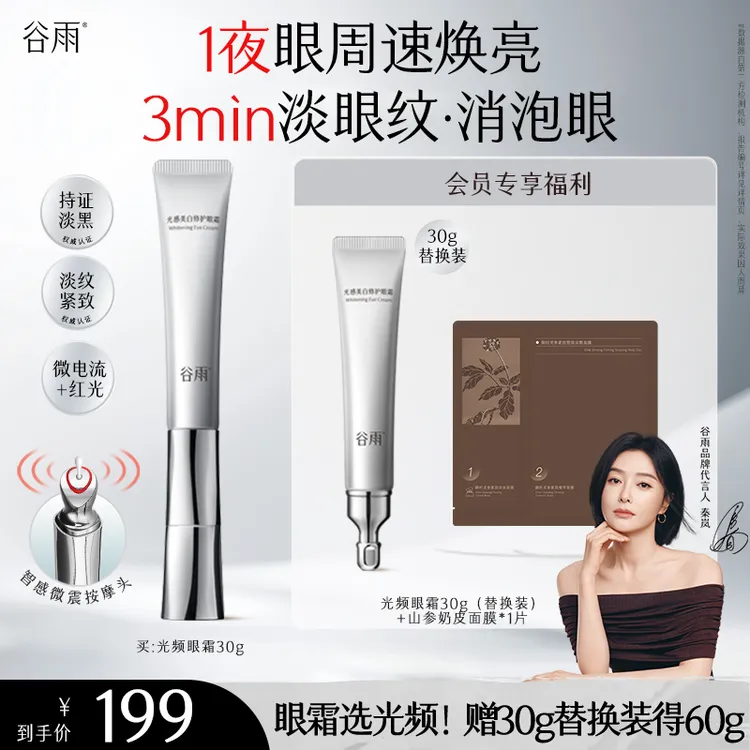 【官方正品】谷雨光感美白修护光频眼霜VC淡黑眼圈眼部护肤SCDRGC05