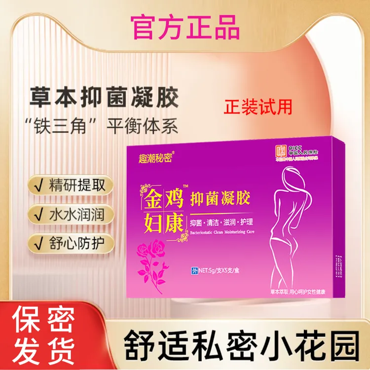 官方正品抑菌凝胶用品清洁水润保养止痒私密妇科女性成年人必需品