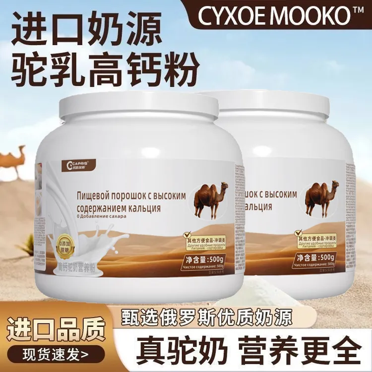 俄罗斯高钙驼乳营养粉500g 驼初乳中老年青年好喝 全营养蛋白质粉
