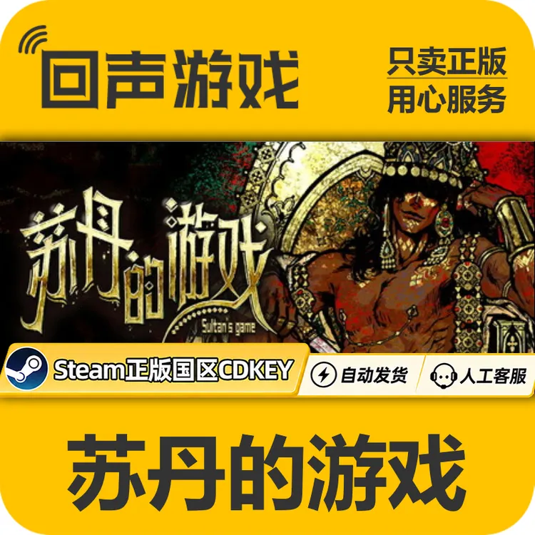 苏丹的游戏 Steam正版国区CDK Sultan's Game 电脑游戏key