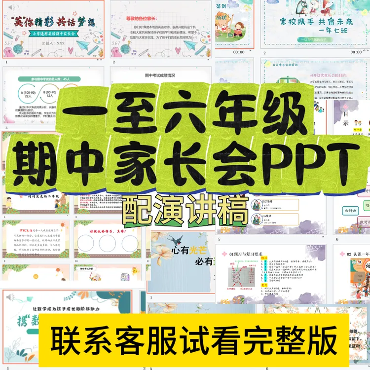 小学期中家长会课件一二三四五六年级下班会配逐字稿期中班会