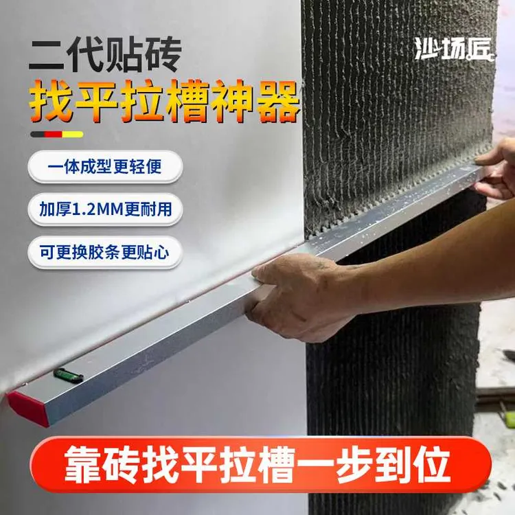 沙场匠二代贴砖找平拉槽神器瓷砖大板调平瓷砖胶成型瓦工贴砖工具