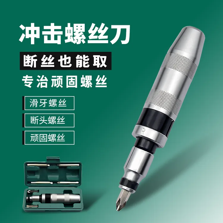 多功能冲击螺丝刀可敲击取出器断头生锈螺丝专业维修螺丝取出器