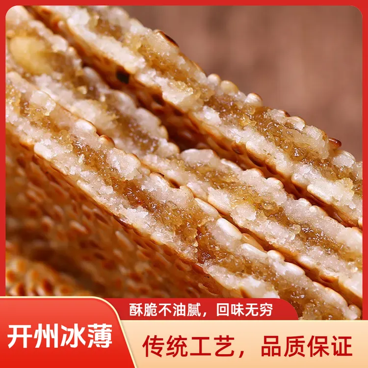 重庆开州特产冰薄饼冰薄芝麻饼开县土冰糖芝麻饼简装450g