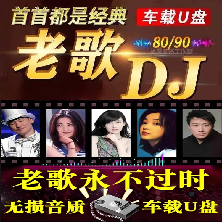 经典怀旧DJ老歌车载u盘重低音dj劲爆嗨曲无损高品质车用音乐优盘