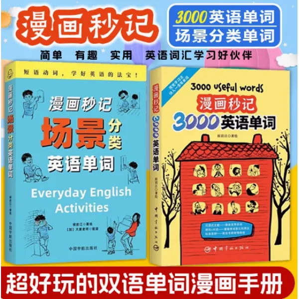 【2册】星云奖中国大陆见商详平装漫画秒记3000英语单词+场景分类