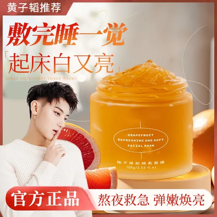【黄子韬推荐✅mik】 stl小黄罐柚冰清面膜柚子冰清面膜改善暗沉补水