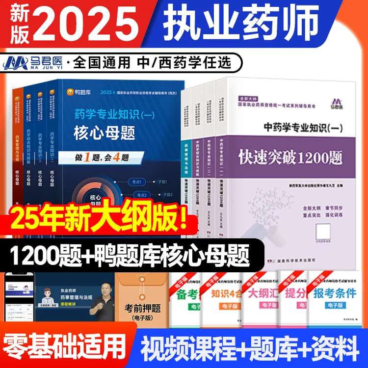 2025年快速突破1200题核心母题章节练习题全套中药西药学教材书