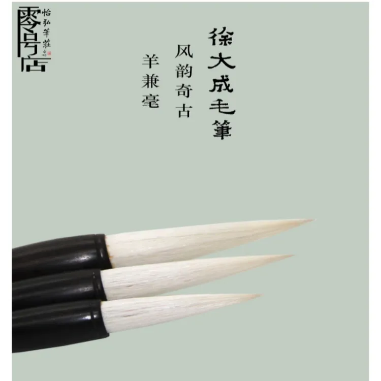 徐大成毛笔风韵奇古优质羊兼毫书法绘画创作怡弘笔庄中书协监制