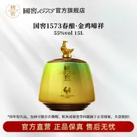 国窖1573春酿·金鸡啼祥浓香型优级白酒55度15L*1