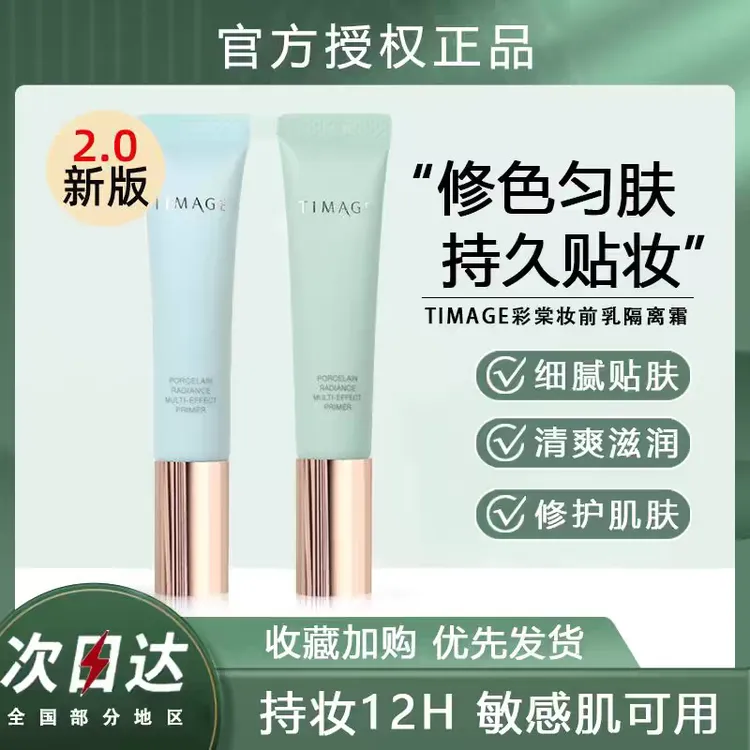 TIMAGE/彩棠妆前乳隔离霜隐形毛孔保湿补水不卡粉遮瑕提亮肤色