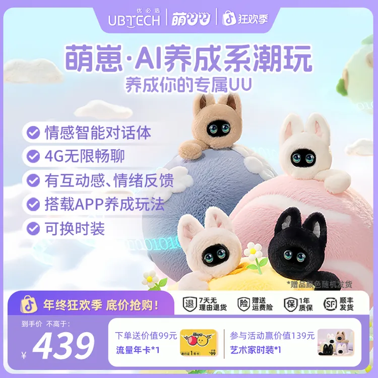 【年终狂欢】优必选萌UU萌崽智能陪伴机器人AI对话女生潮玩情侣送礼