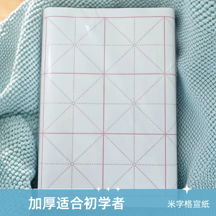 10厘米18个格加厚生宣宣纸米字格适合书法初学者