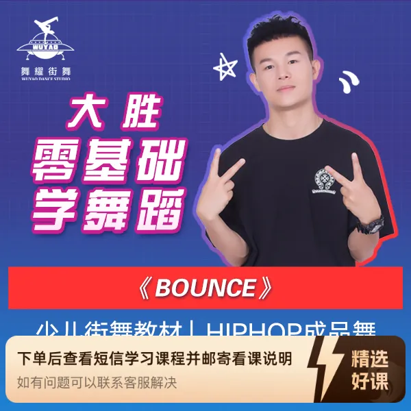 bounce大胜街舞零基础学舞蹈少儿街舞hiphop成品舞动作分解教学