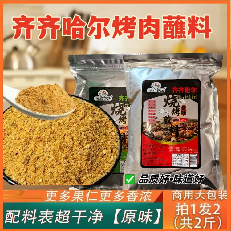 齐齐哈尔烤肉蘸料东北烧烤撒料干料餐饮炸串干碟家用