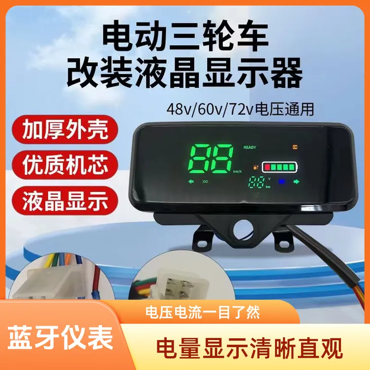 蓝牙仪表新款电动三轮车通用仪表60v72v改装数码液晶蓝牙仪表盘