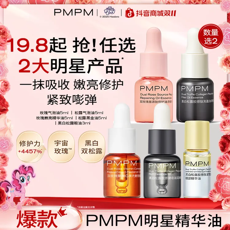【任选2瓶】PMPM明星精华油玫瑰松露面部精油修护提亮护肤试用小样