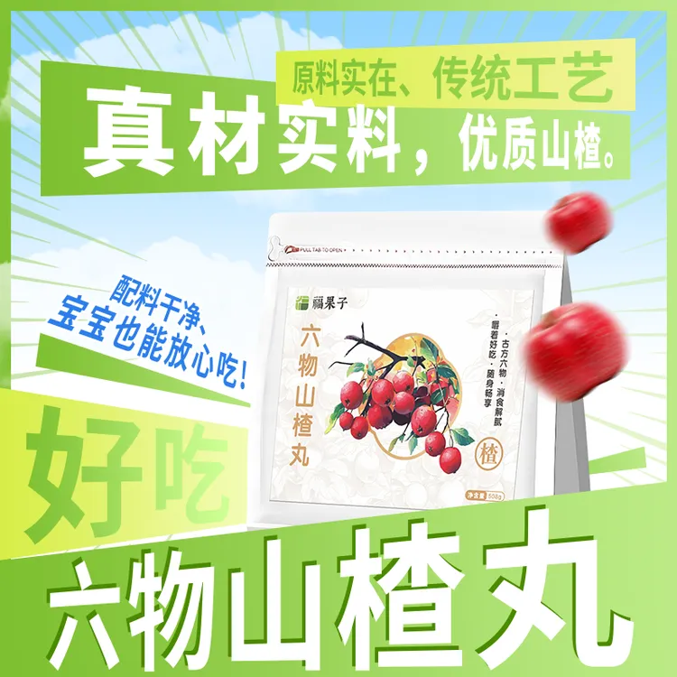 六物山楂丸零食不加蔗糖配料干净孩子宝妈独立包装美味开味山楂球