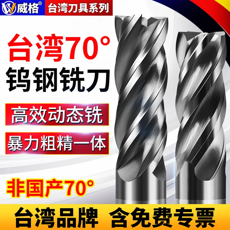 威格台湾70度钨钢铣刀动态铣高效立铣刀4刃合金涂层不锈钢专用